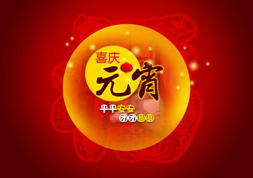 仟億達集團（831999）送上祝福：祝元宵節(jié)快樂！