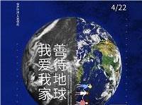 4.22世界地球日丨共促人與自然和諧共生，減少地球“碳”息