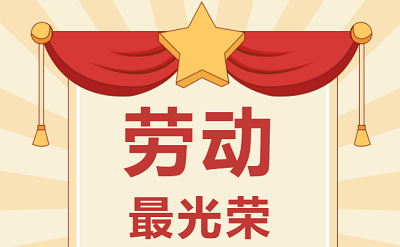 致敬勞動者！祝大家五一勞動節(jié)快樂！