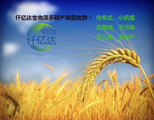 仟億達生物質(zhì)多聯(lián)產(chǎn)，農(nóng)作物秸稈的綜合利用