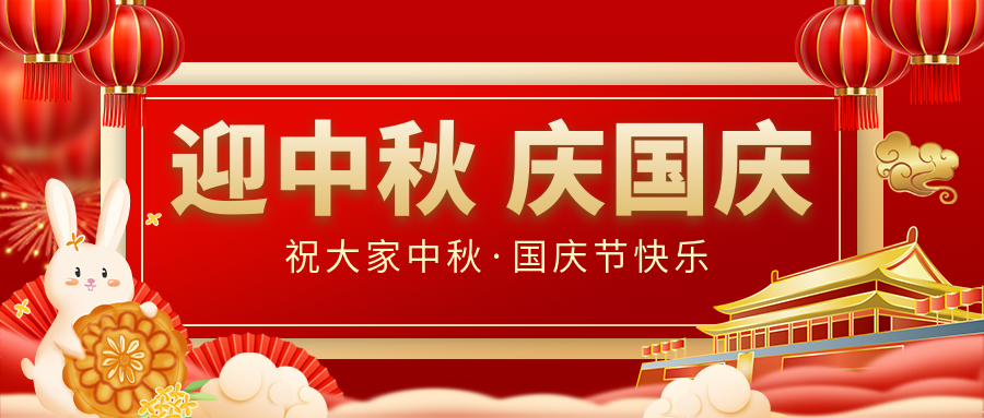 月滿家圓，國泰民安|仟億達集團恭祝大家中秋國慶雙節(jié)愉快！