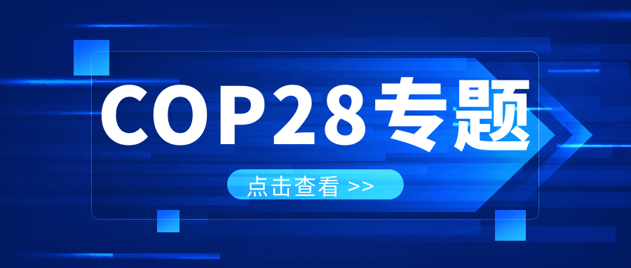 COP28專題｜解振華：中國(guó)政府準(zhǔn)備在2025年提出到2030、2035年《巴黎協(xié)定》自主貢獻(xiàn)新目標(biāo)