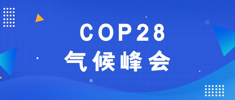 歷史性時(shí)刻！190多個(gè)國(guó)家就淘汰化石能源達(dá)成一致