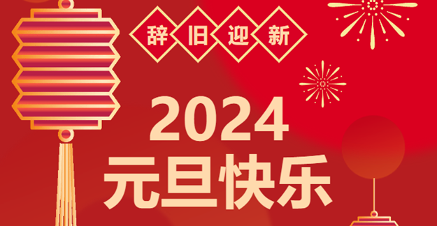 慶元旦，迎龍年|仟億達(dá)感恩2023一路相伴 攜手共創(chuàng)2024美好未來