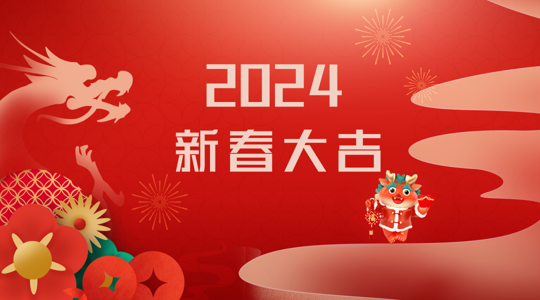 2024迎新春，接好運|仟億達集團祝您新春快樂！