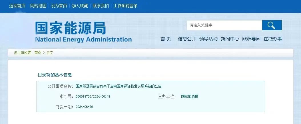 “國家綠證核發(fā)交易系統(tǒng)”定于6月30日正式啟用！