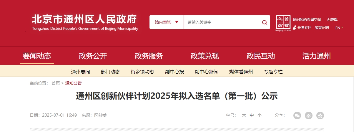 喜報｜仟億達集團成功入選“通州區(qū)創(chuàng)新伙伴計劃 2025 首批名單”！