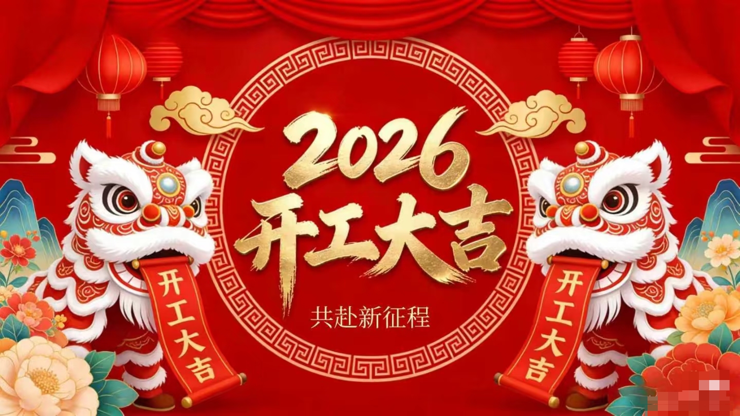 開工大吉 | 仟億達集團策馬啟新程！