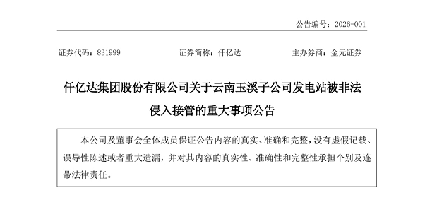 仟億達(dá)集團(tuán)股份有限公司關(guān)于云南玉溪子公司發(fā)電站被非法侵入接管的重大事項(xiàng)公告